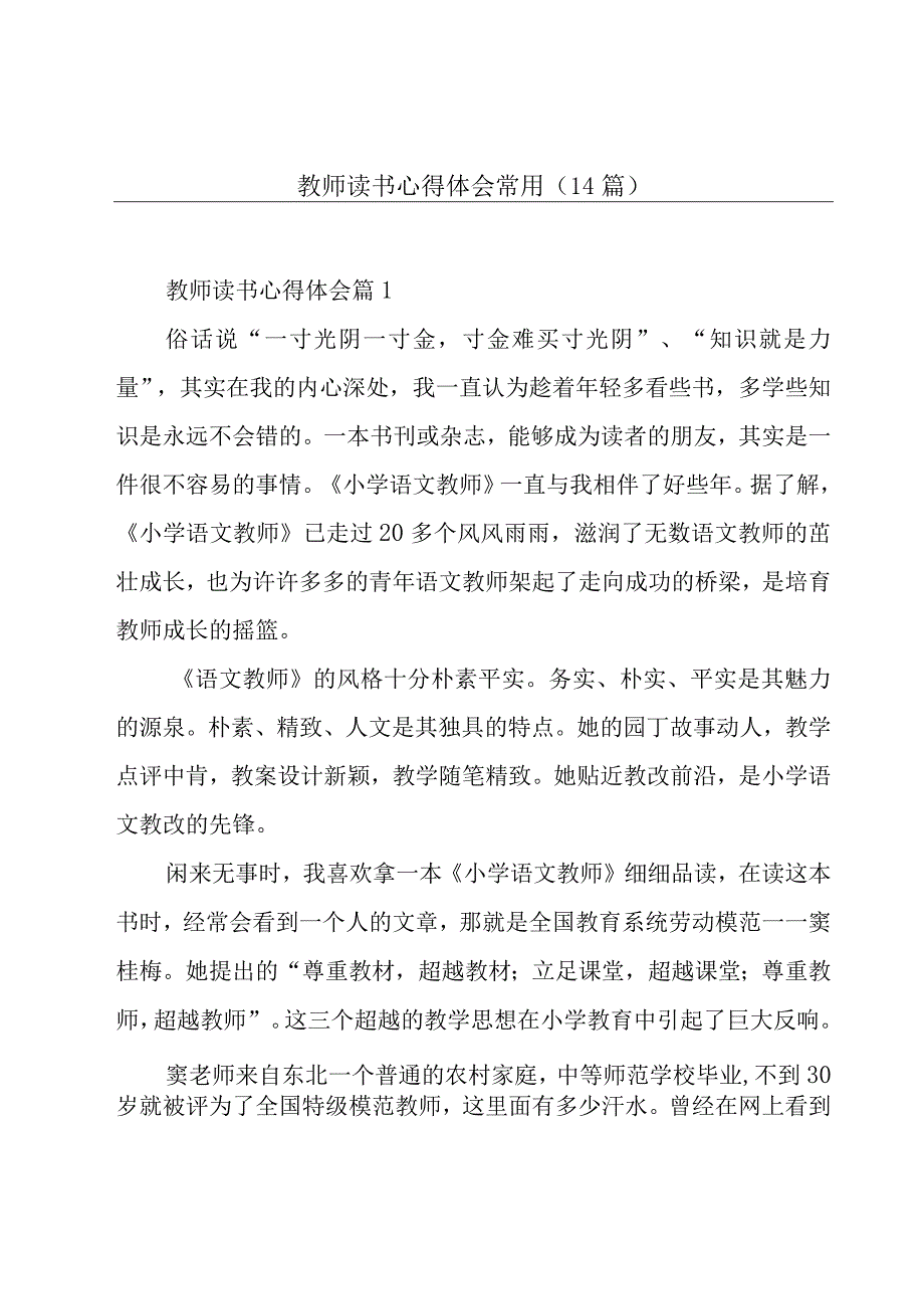 教师读书心得体会常用（14篇）.docx_第1页