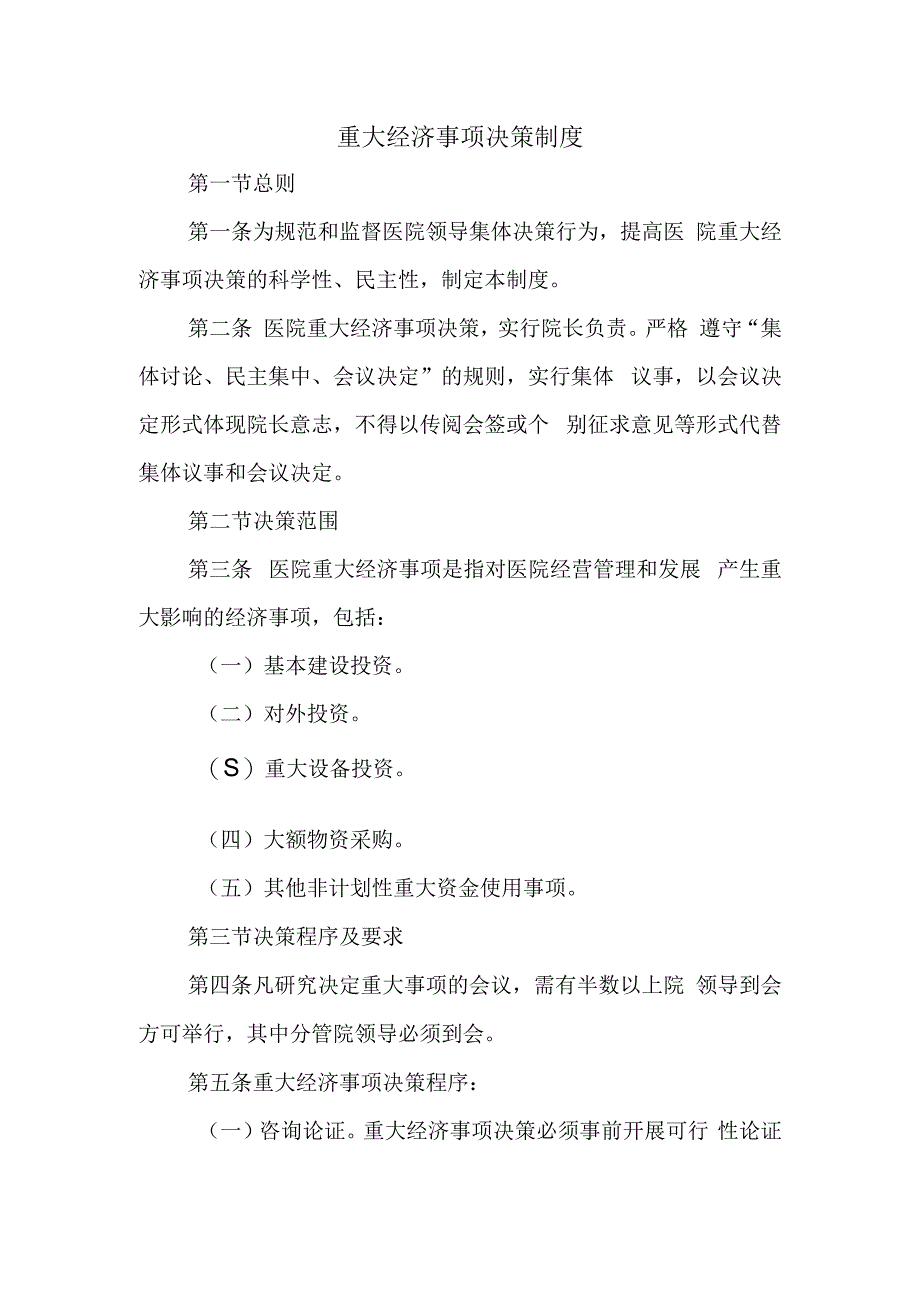 重大经济事项决策制度.docx_第1页