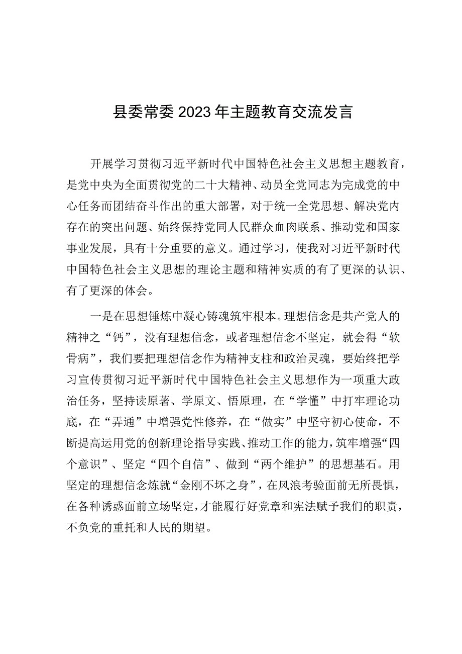 研讨发言：2023年主题教育交流材料（县委常委）.docx_第1页