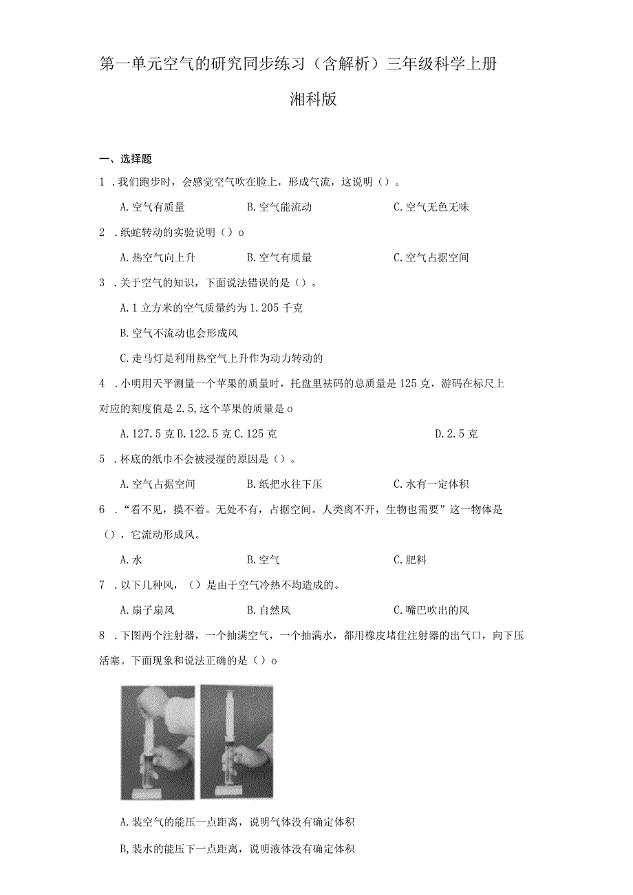 第一单元 空气的研究 同步练习（含解析）三年级科学上册 湘科版.docx_第1页