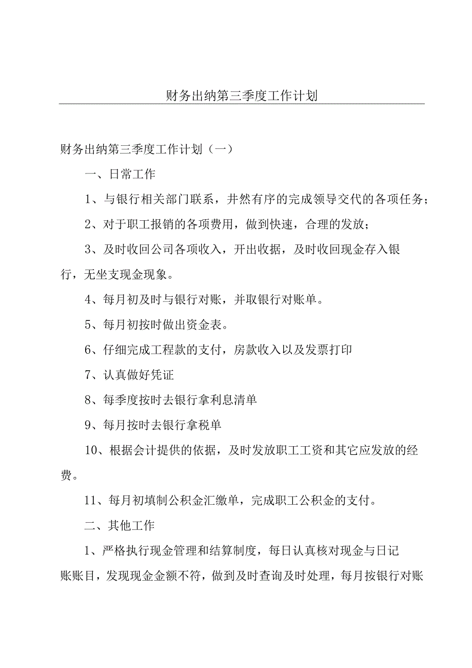 财务出纳第三季度工作计划.docx_第1页