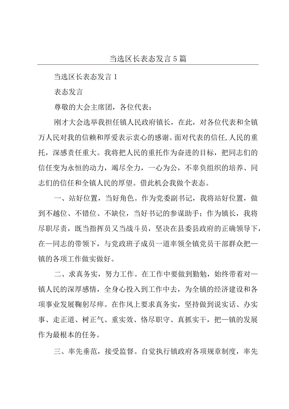 当选区长表态发言5篇.docx_第1页