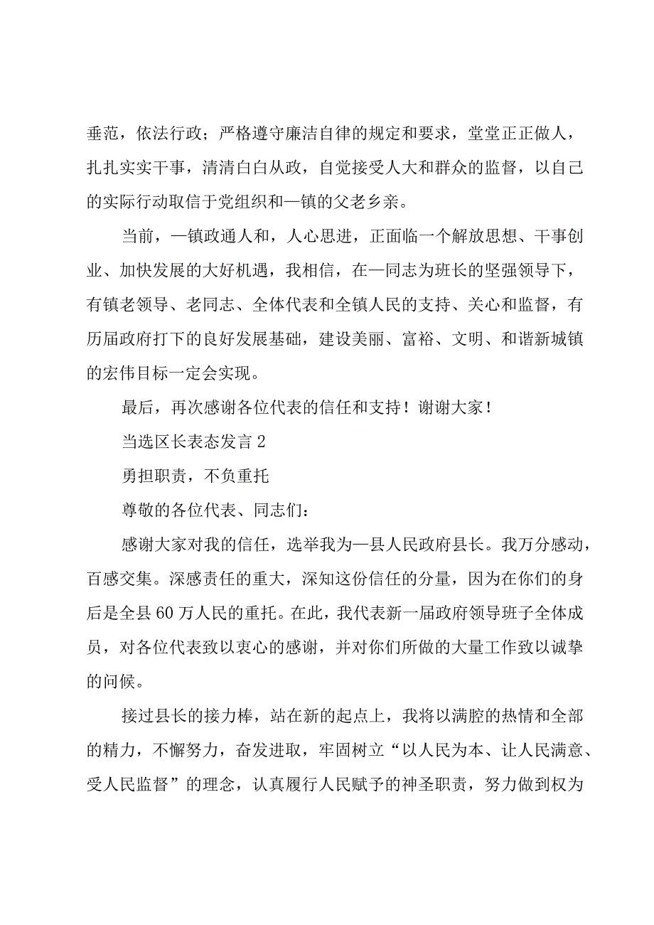 当选区长表态发言5篇.docx_第2页