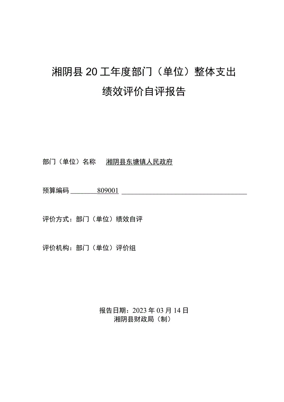 湘阴县2022年度部门单位整体支出绩效评价自评报告.docx_第1页