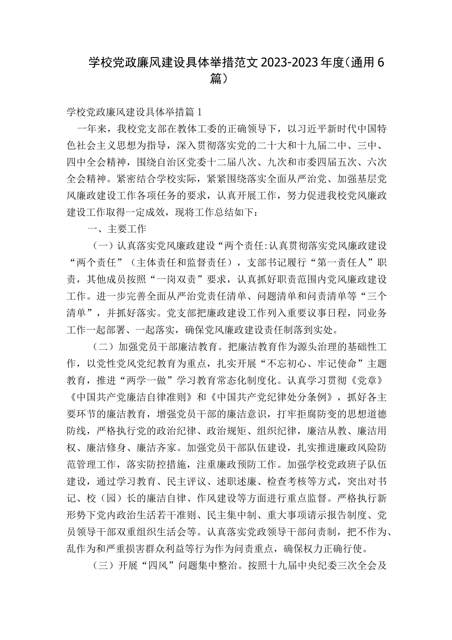 学校党政廉风建设具体举措范文2023-2023年度(通用6篇).docx_第1页