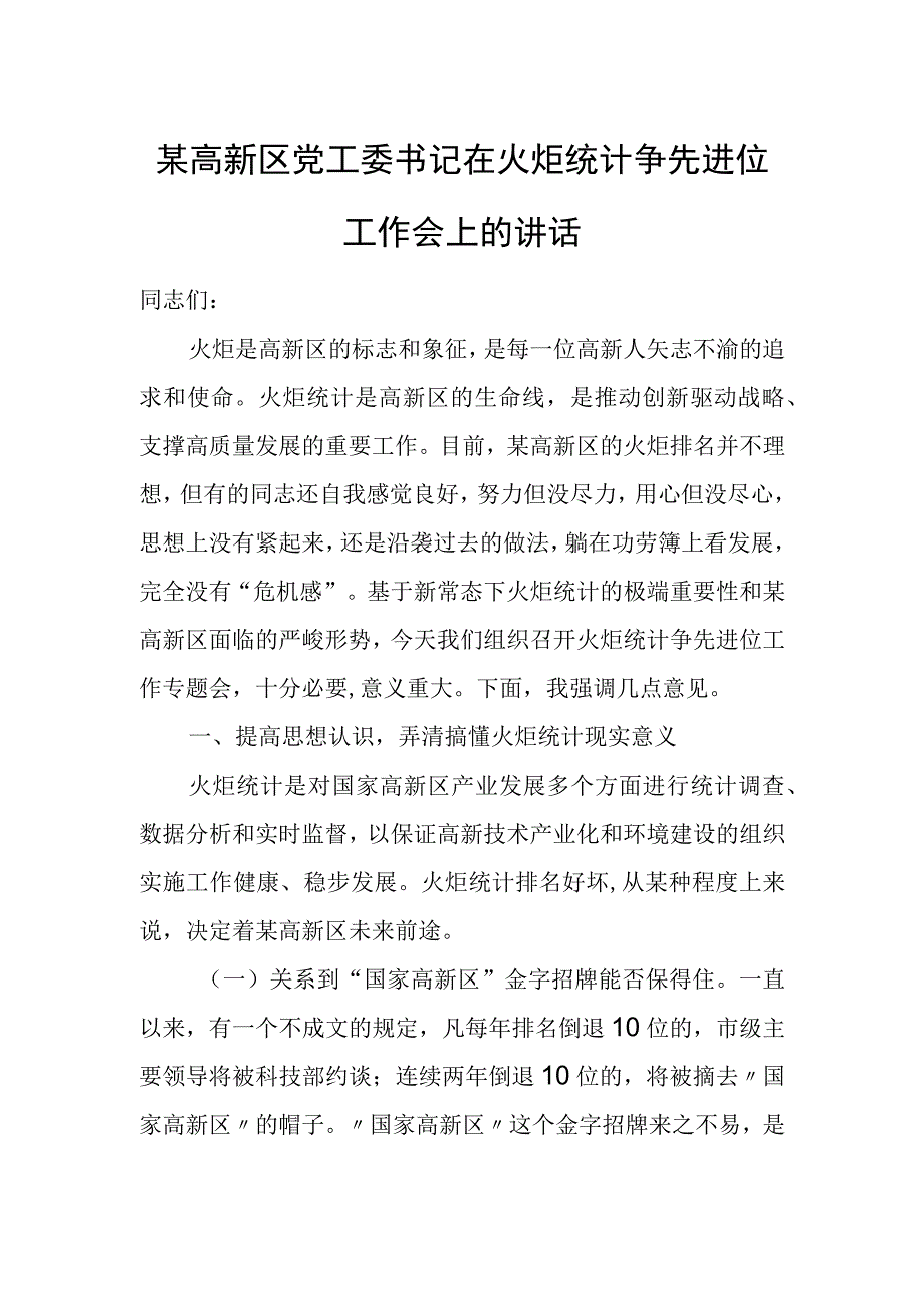 某高新区党工委书记在火炬统计争先进位工作会上的讲话.docx_第1页