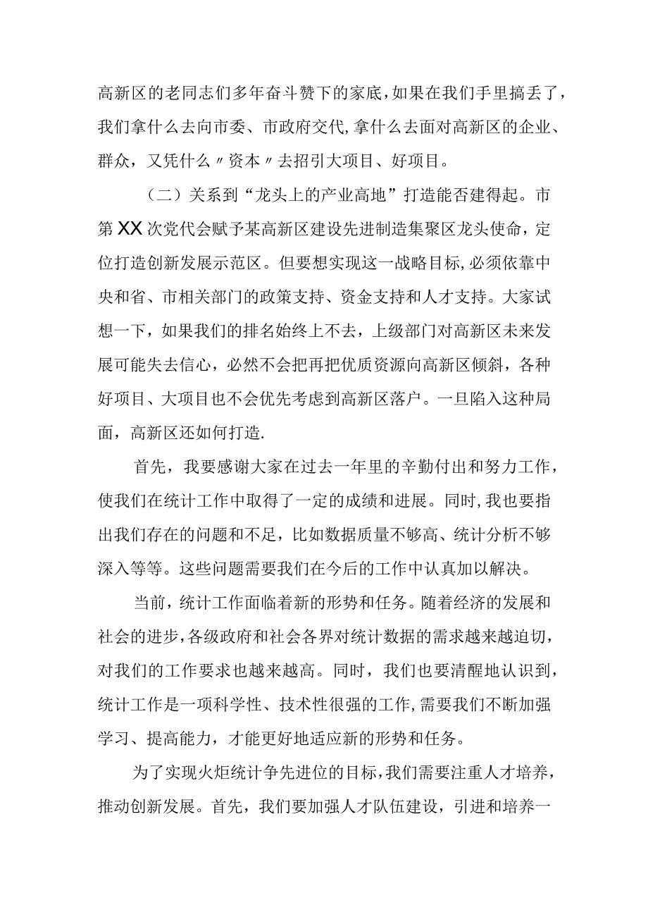 某高新区党工委书记在火炬统计争先进位工作会上的讲话.docx_第2页