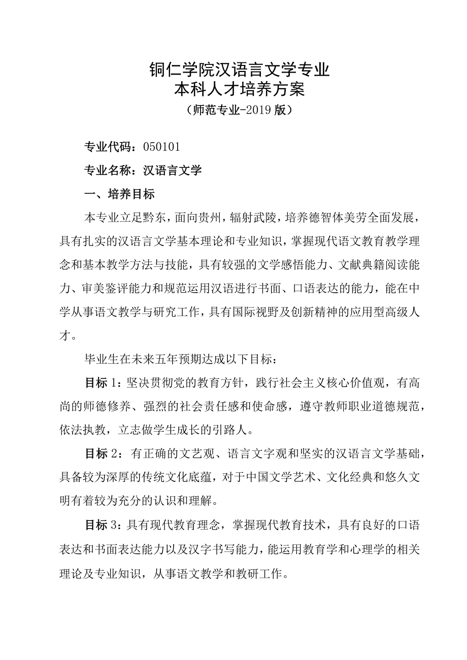 铜仁学院汉语言文学专业本科人才培养方案.docx_第1页