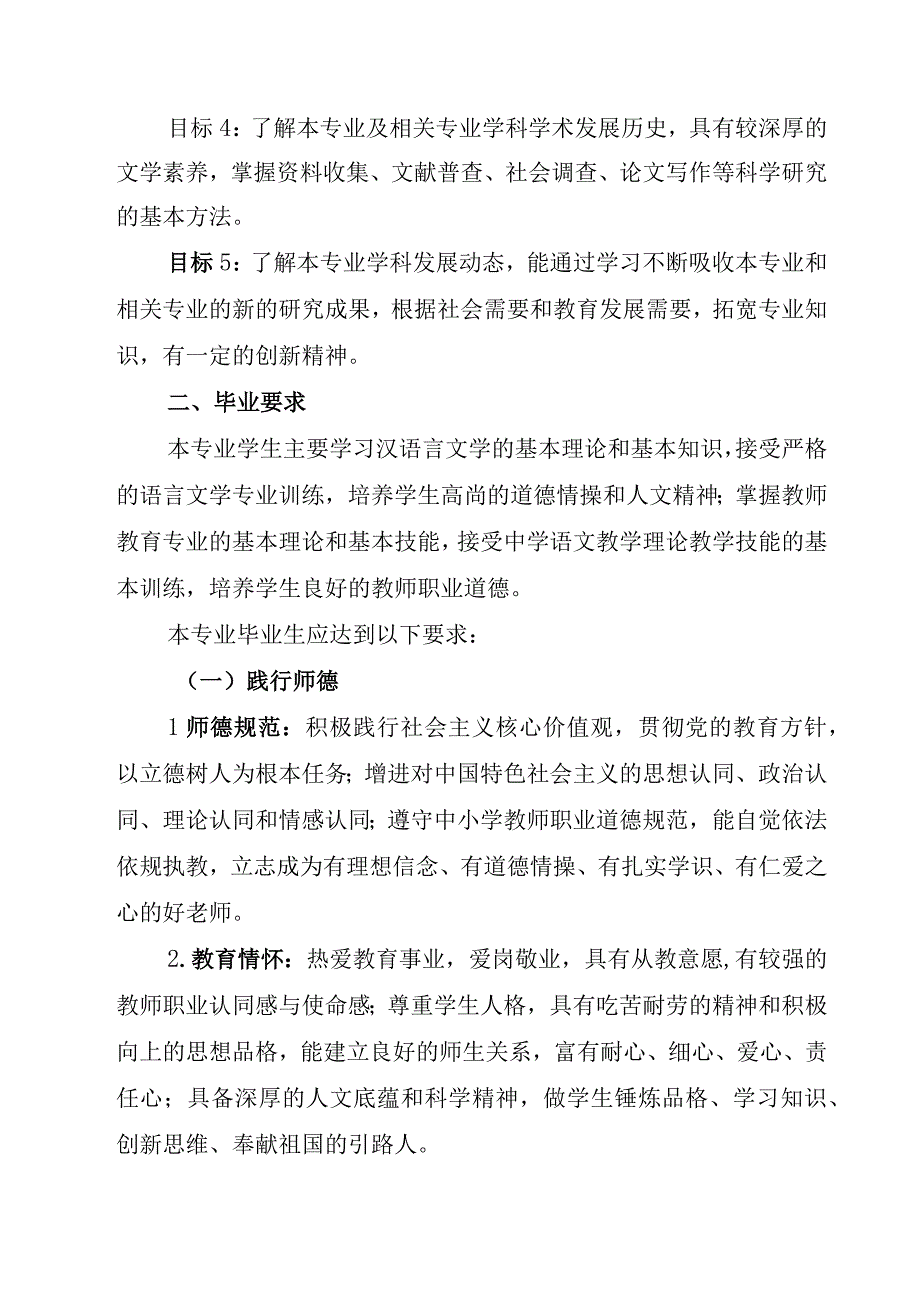 铜仁学院汉语言文学专业本科人才培养方案.docx_第2页