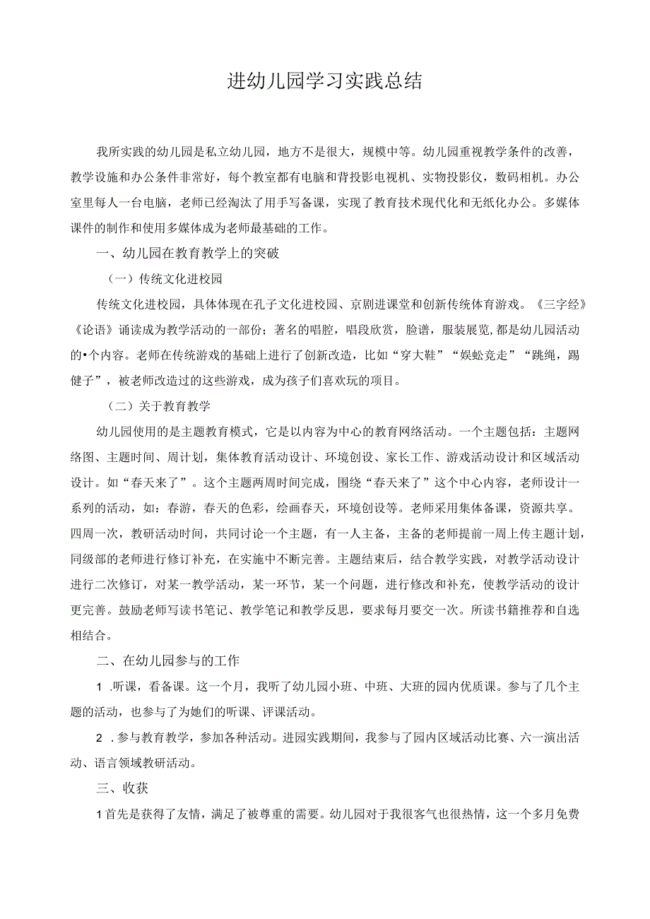 进幼儿园学习实践总结.docx_第1页