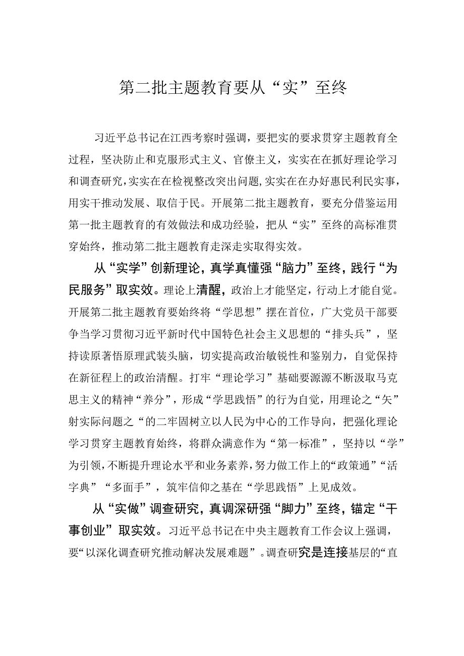 第二批主题教育要从“实”至终.docx_第1页