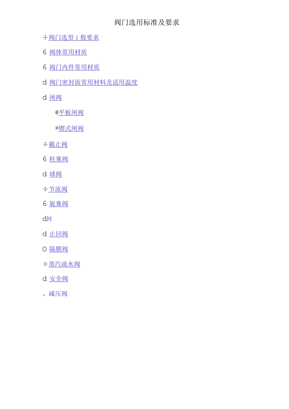 阀门选型常识.docx_第1页