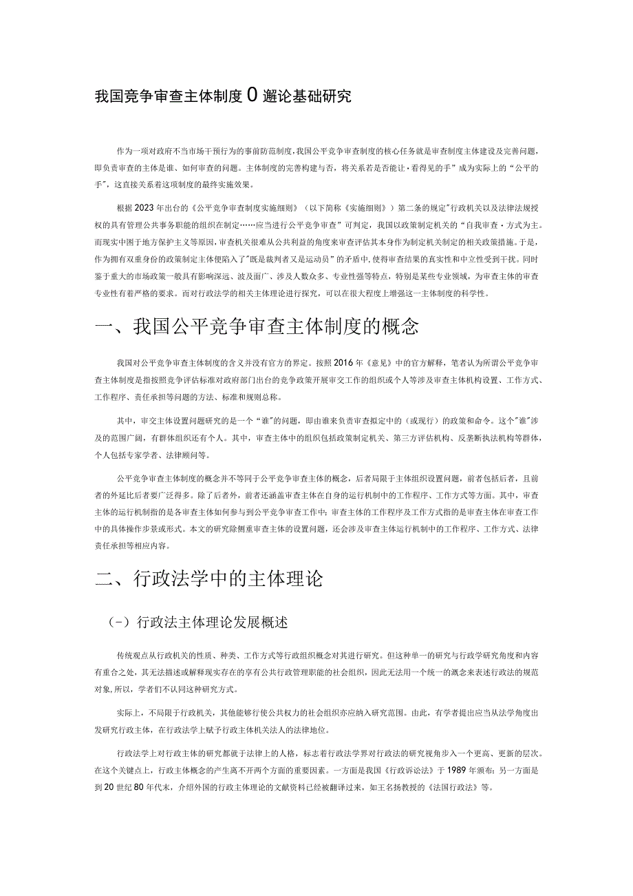 我国公平竞争审查主体制度的理论基础研究.docx_第1页