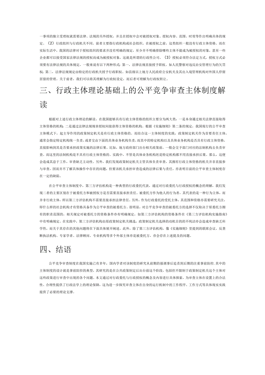 我国公平竞争审查主体制度的理论基础研究.docx_第3页