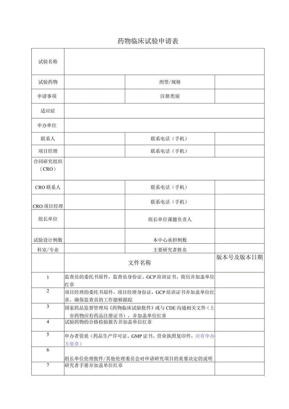 药物临床试验申请表.docx_第1页