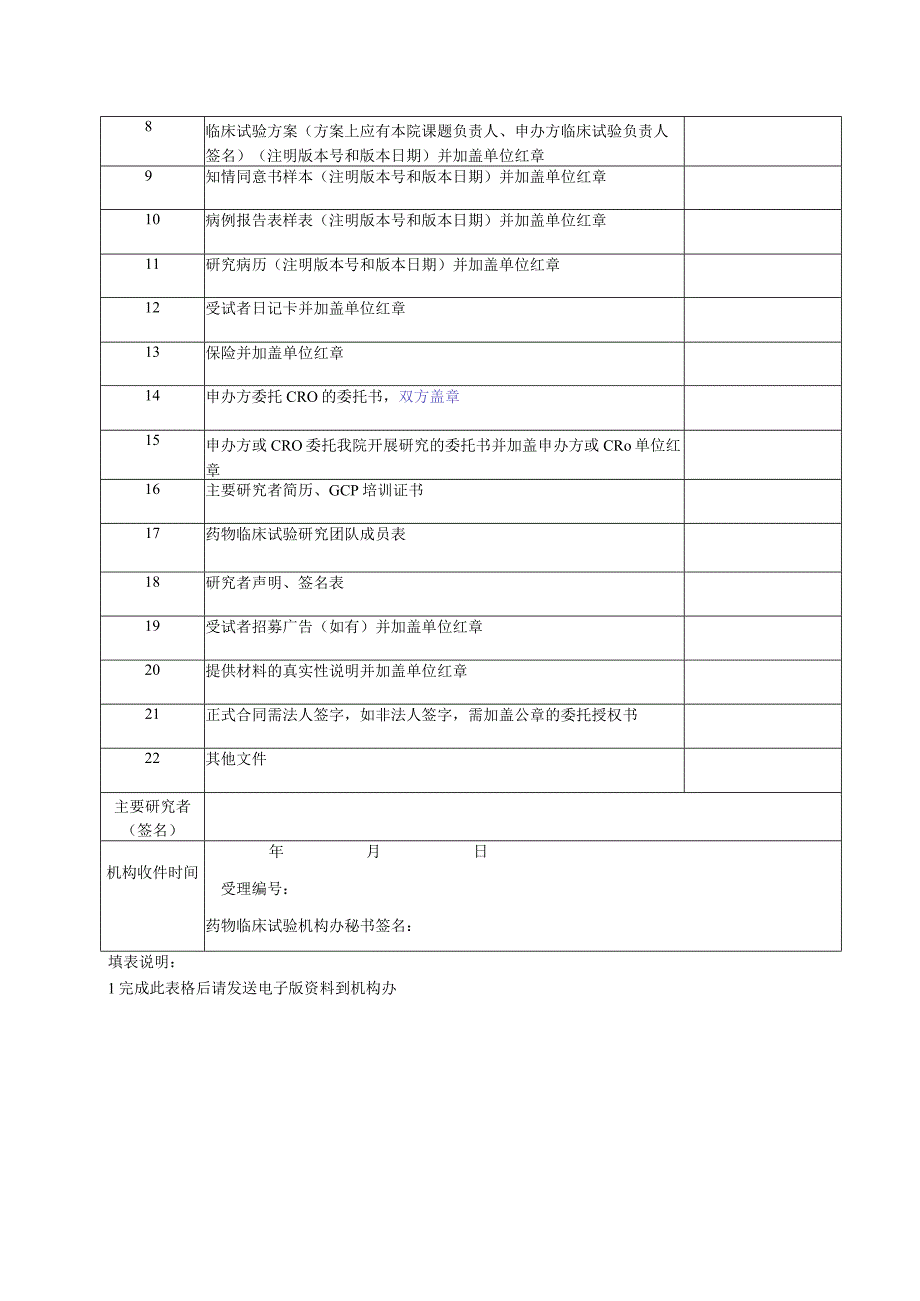 药物临床试验申请表.docx_第2页