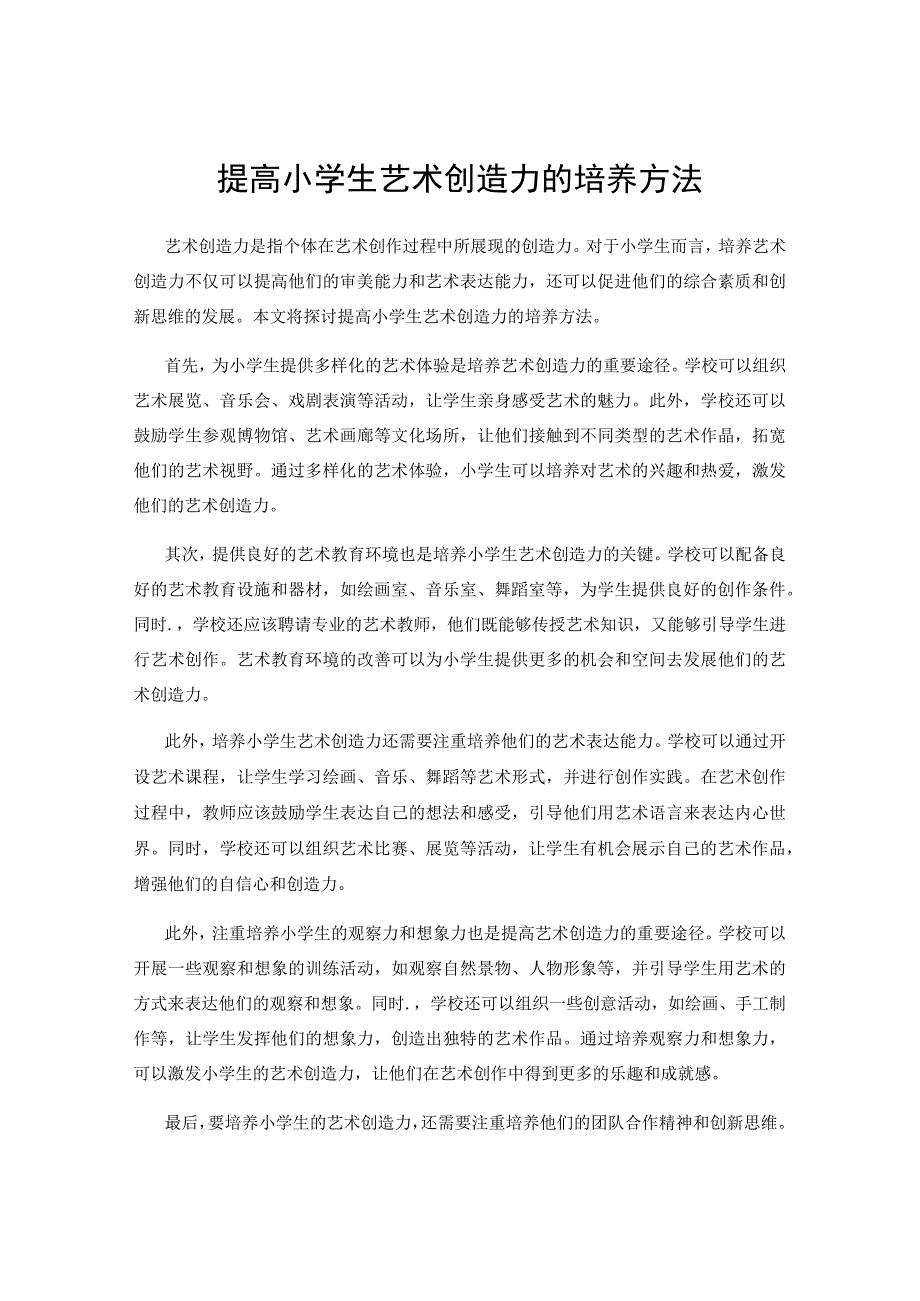 提高小学生艺术创造力的培养方法.docx_第1页