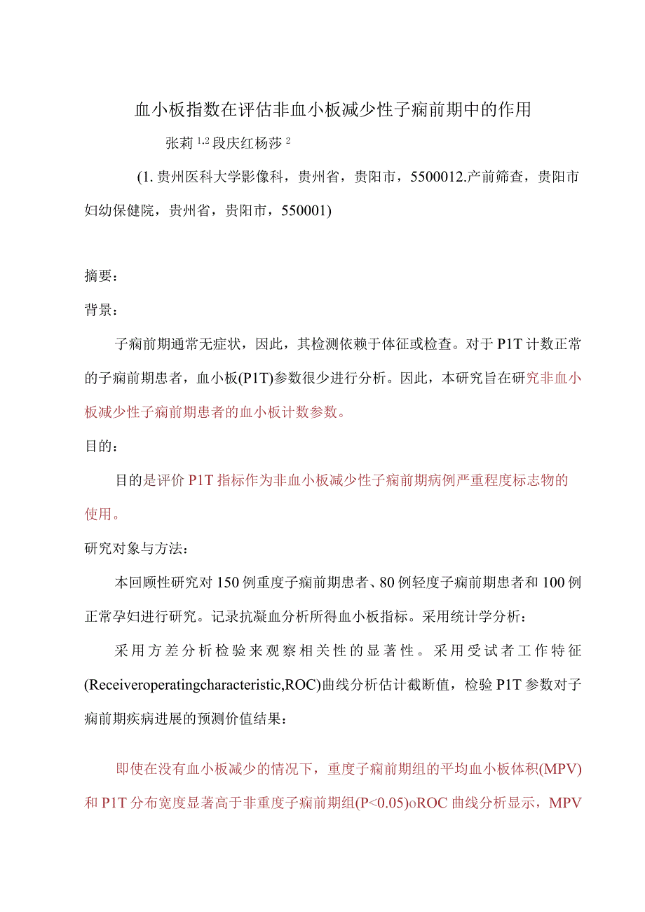 血小板指数在评估非血小板减少性子痫前期中的作用.docx_第1页