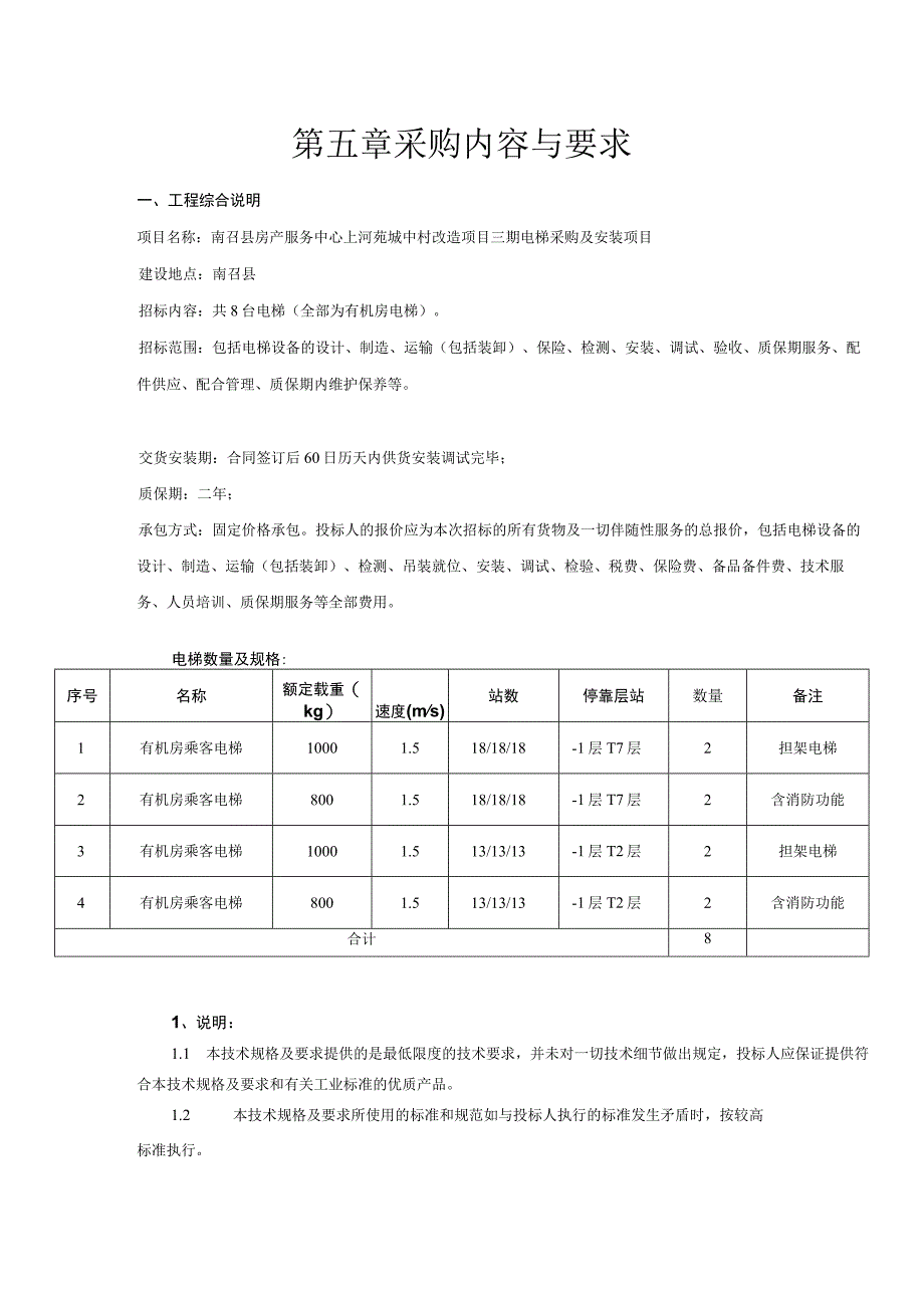 第五章采购内容与要求.docx_第1页