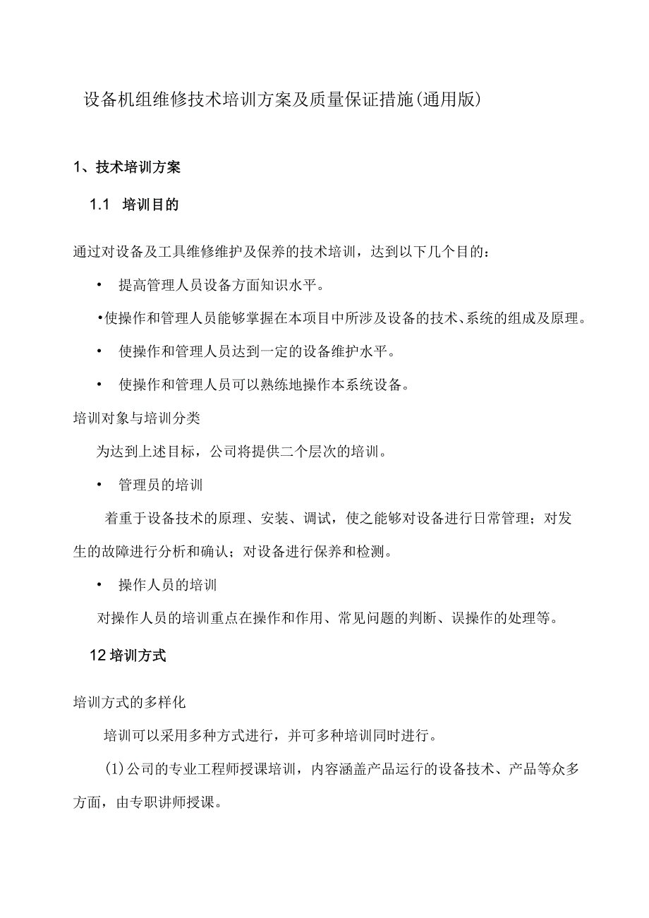 设备机组维修技术培训方案及质量保证措施(通用版).docx_第1页