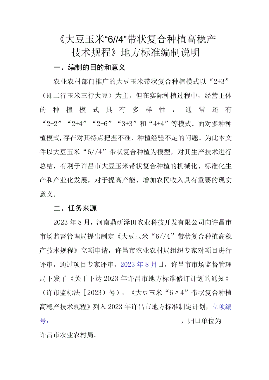 大豆玉米带状复合种植高稳产技术规程编制说明.docx_第1页