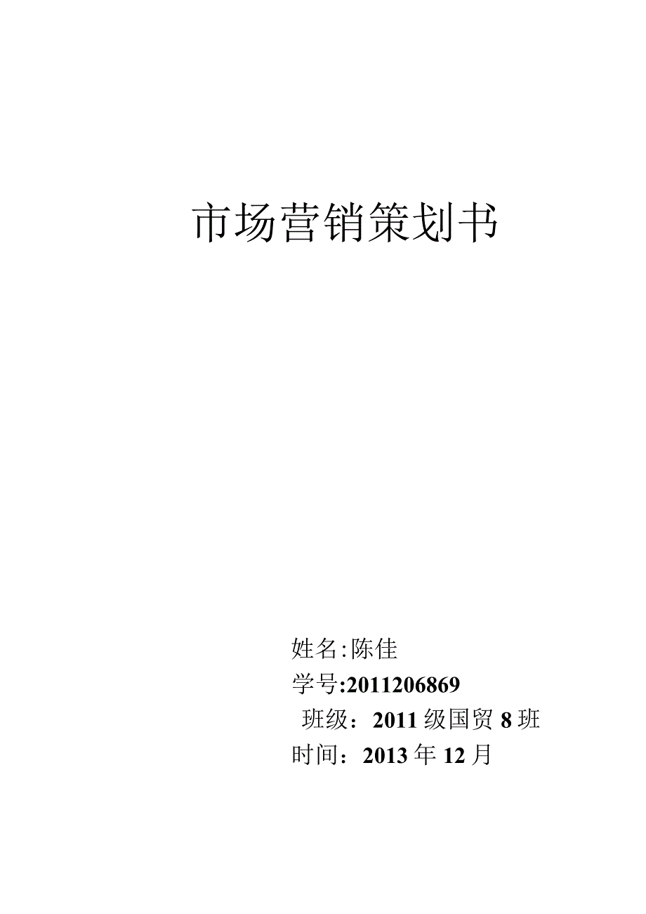 市场营销策划书.docx_第1页