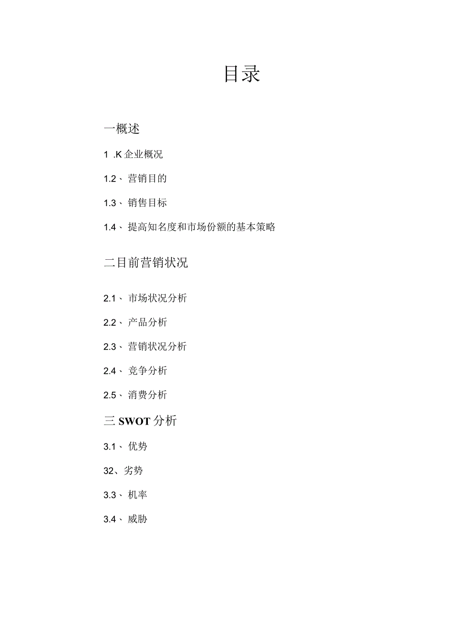 市场营销策划书.docx_第2页