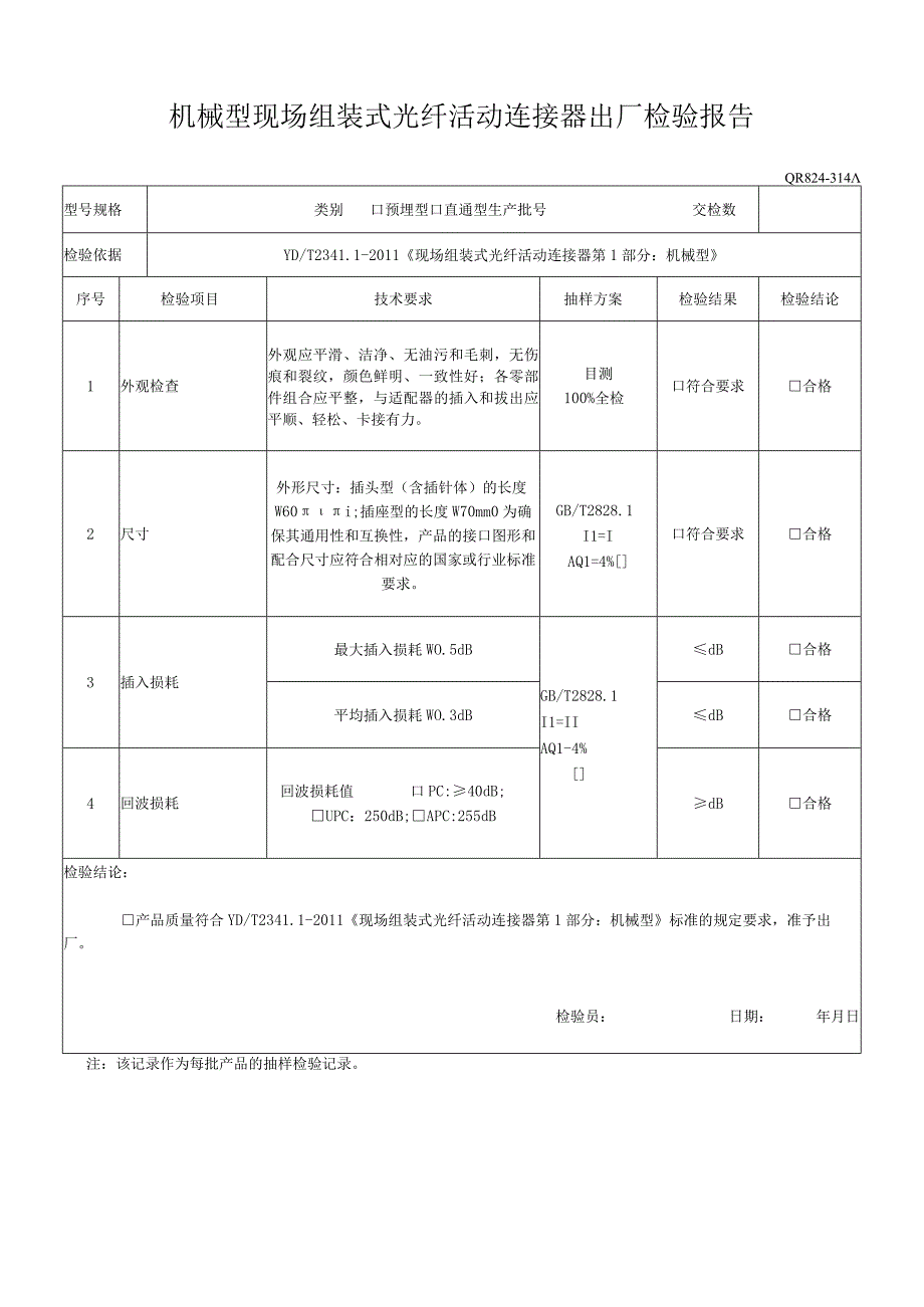 机械型现场组装式光纤活动连接器出厂检验报告.docx_第1页