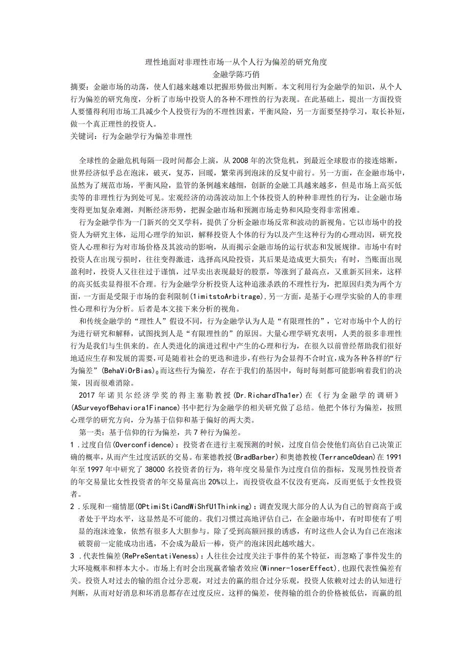 理性地面对非理性市场—从个人行为偏差的研究角度.docx_第1页