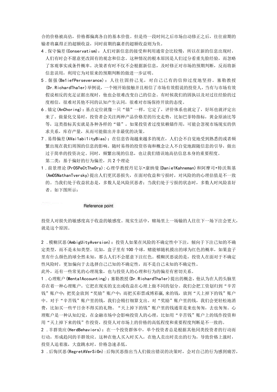 理性地面对非理性市场—从个人行为偏差的研究角度.docx_第2页