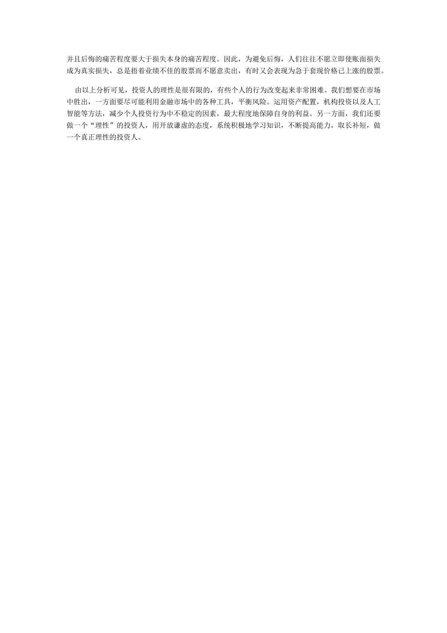 理性地面对非理性市场—从个人行为偏差的研究角度.docx_第3页