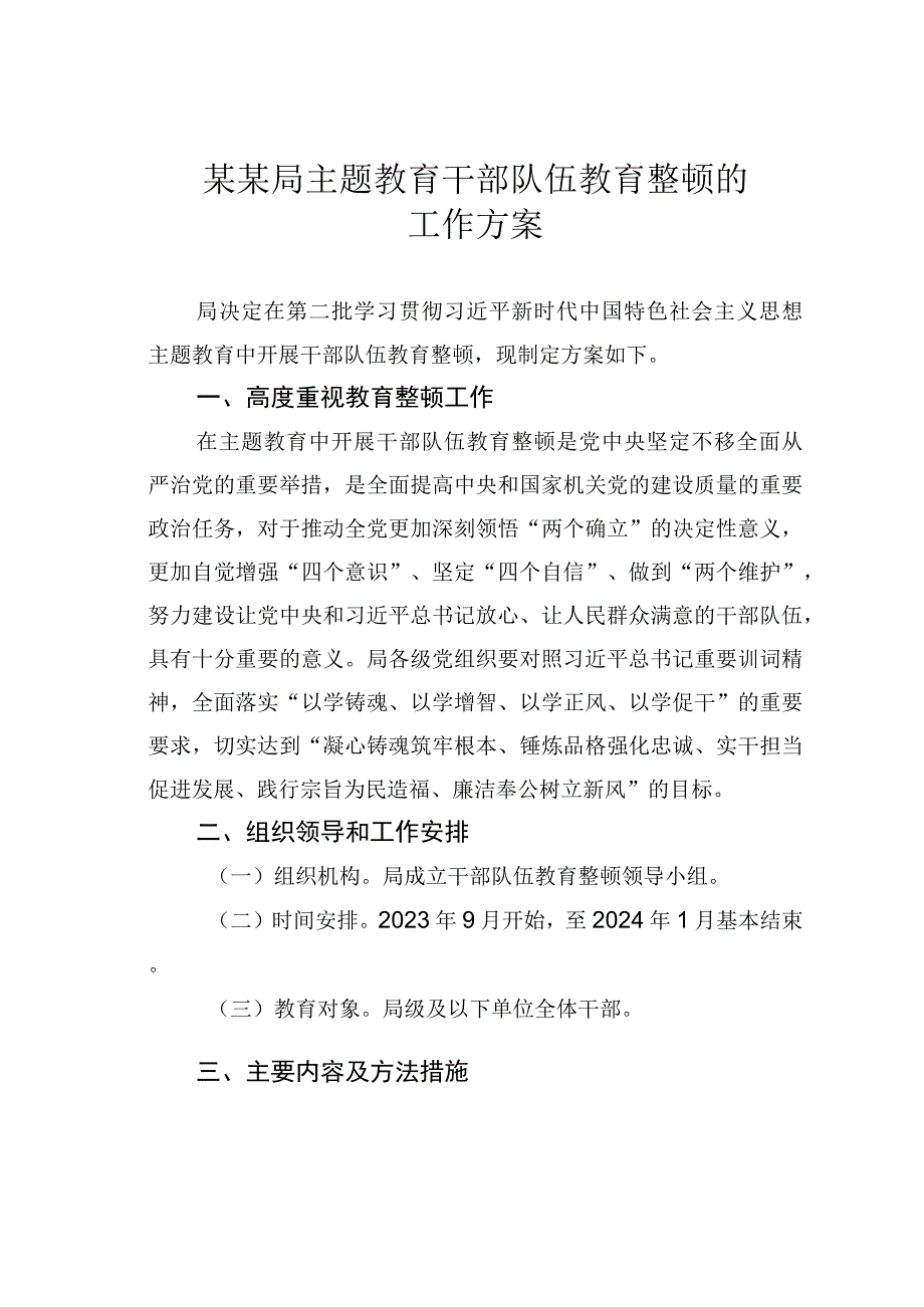 某某局主题教育干部队伍教育整顿的工作方案.docx_第1页