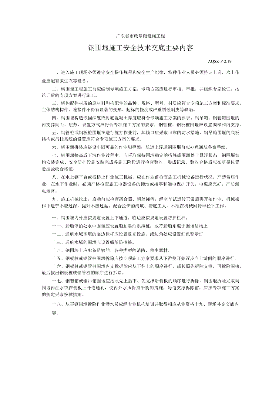 钢围堰施工安全技术交底主要内容.docx_第1页