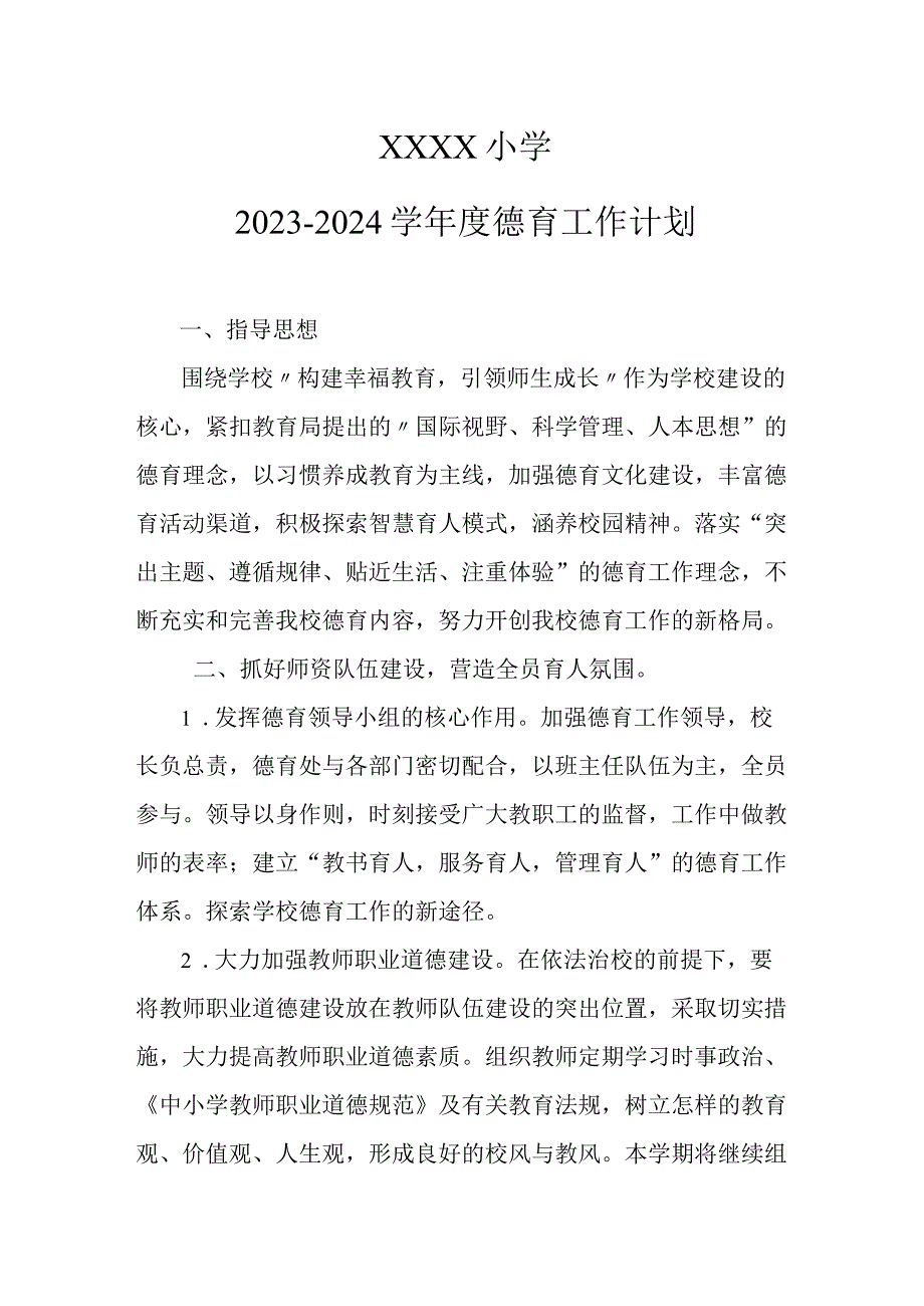 小学2023-2024学年度德育工作计划.docx_第1页