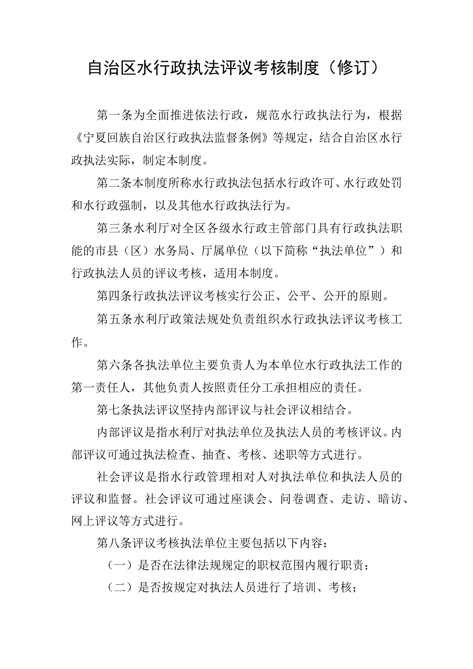 自治区水行政执法评议考核制度修订.docx_第1页