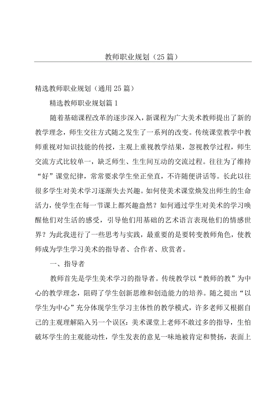 教师职业规划（25篇）.docx_第1页