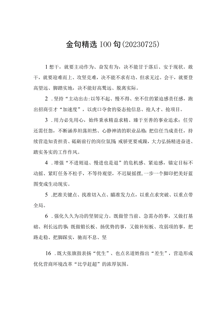 金句精选100句（20230725）.docx_第1页