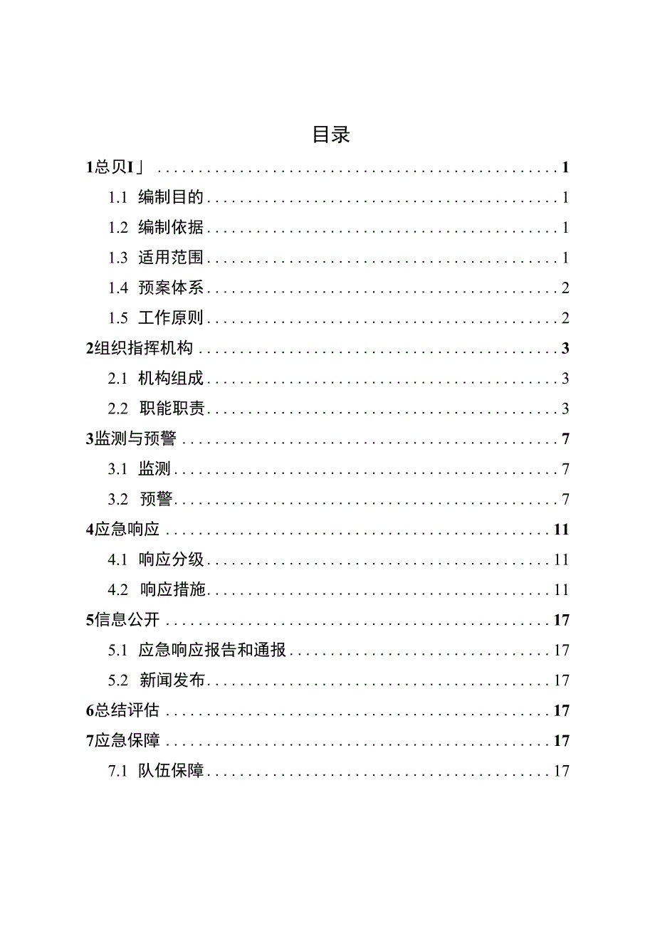 重庆两江新区重污染天气应急预案.docx_第2页