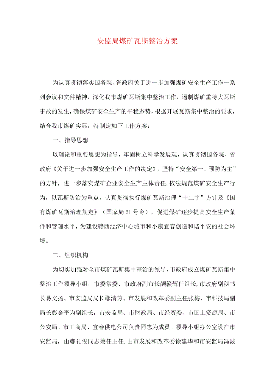 安监局煤矿瓦斯整治方案.docx_第1页