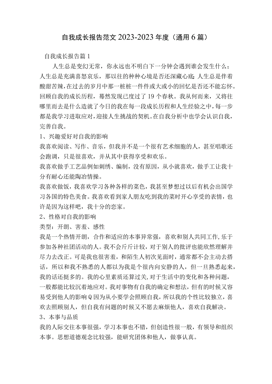 自我成长报告范文2023-2023年度(通用6篇).docx_第1页