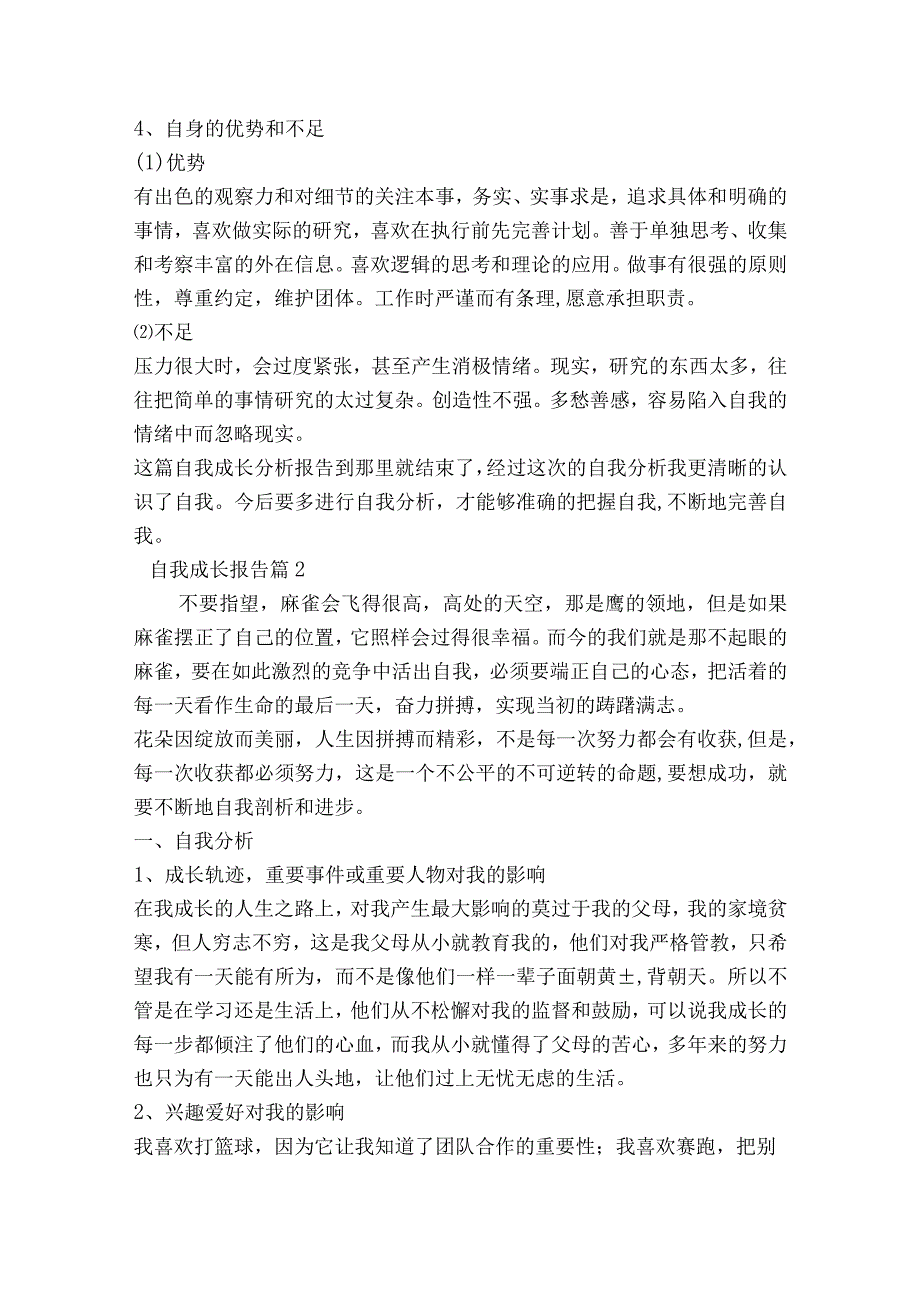 自我成长报告范文2023-2023年度(通用6篇).docx_第2页