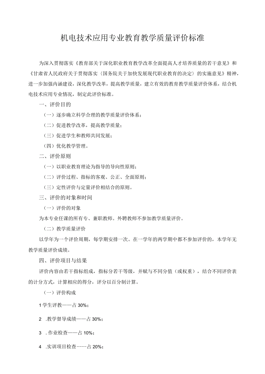 机电技术应用专业教育教学质量评价标准.docx_第1页