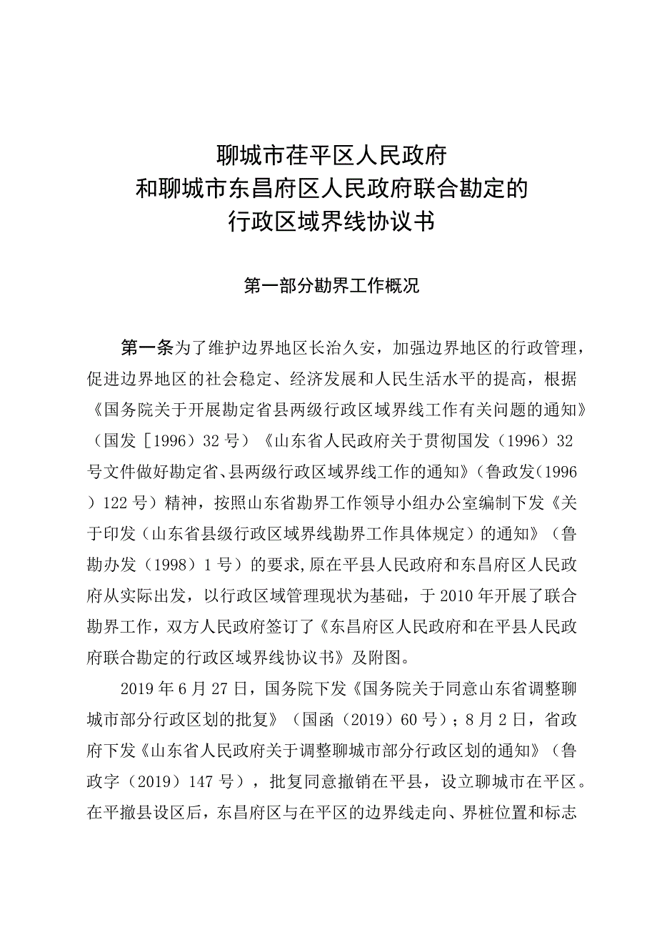 聊城市茌平区人民政府和聊城市东昌府区人民政府联合勘定的行政区域界线协议书.docx_第1页