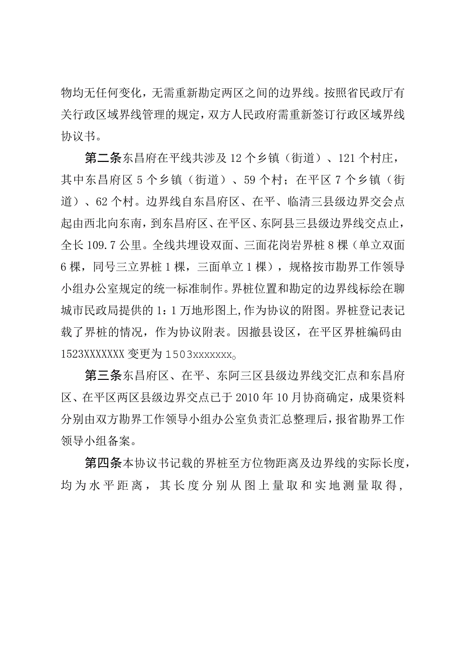 聊城市茌平区人民政府和聊城市东昌府区人民政府联合勘定的行政区域界线协议书.docx_第2页