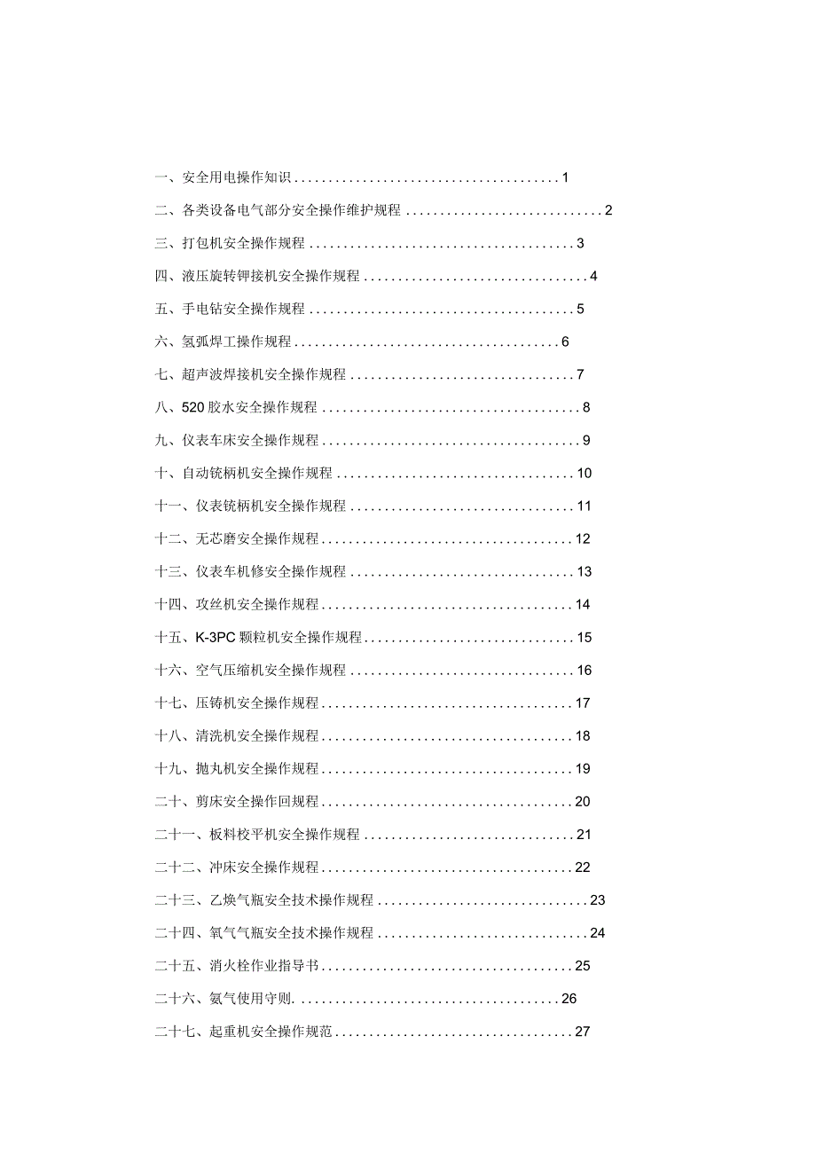 设备安全操作手册.docx_第1页