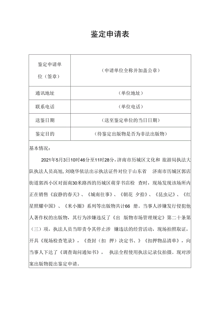 鉴定申请表.docx_第1页