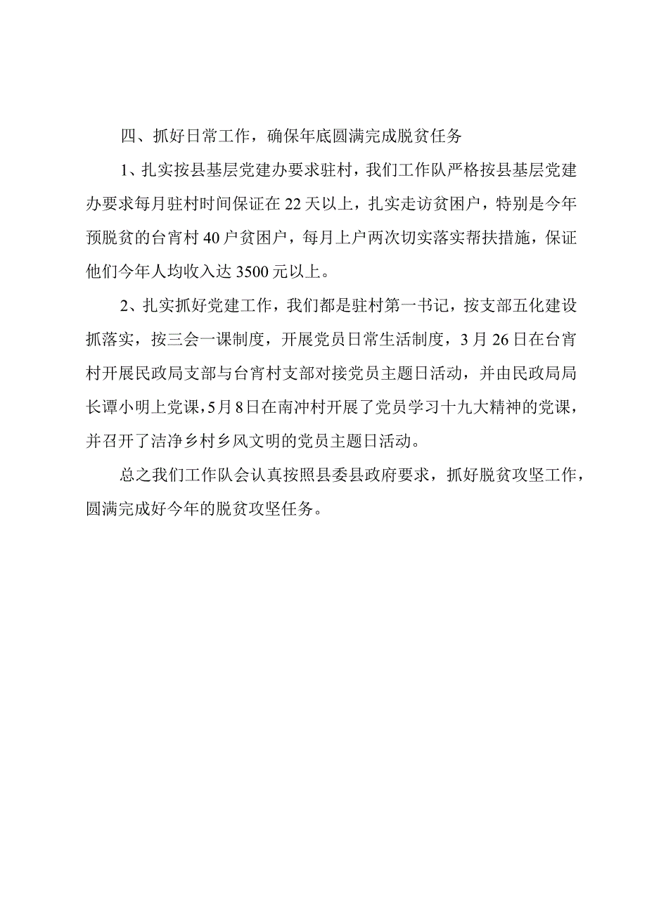 民政局2020年驻村帮扶工作半年总结.docx_第3页