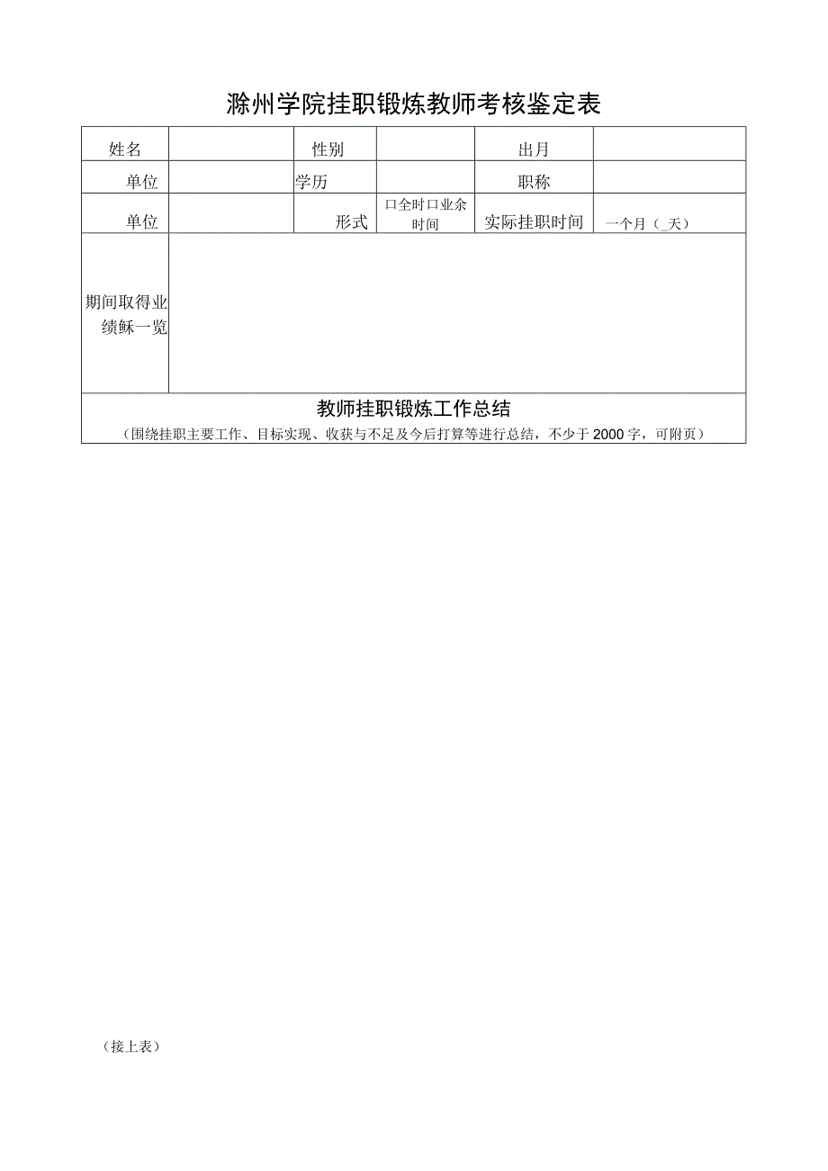 滁州学院挂职锻炼教师考核鉴定表.docx_第1页