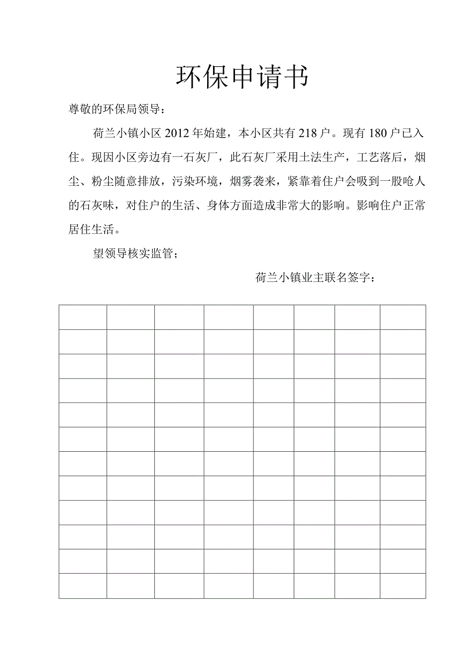 环保申请书_2.docx_第1页