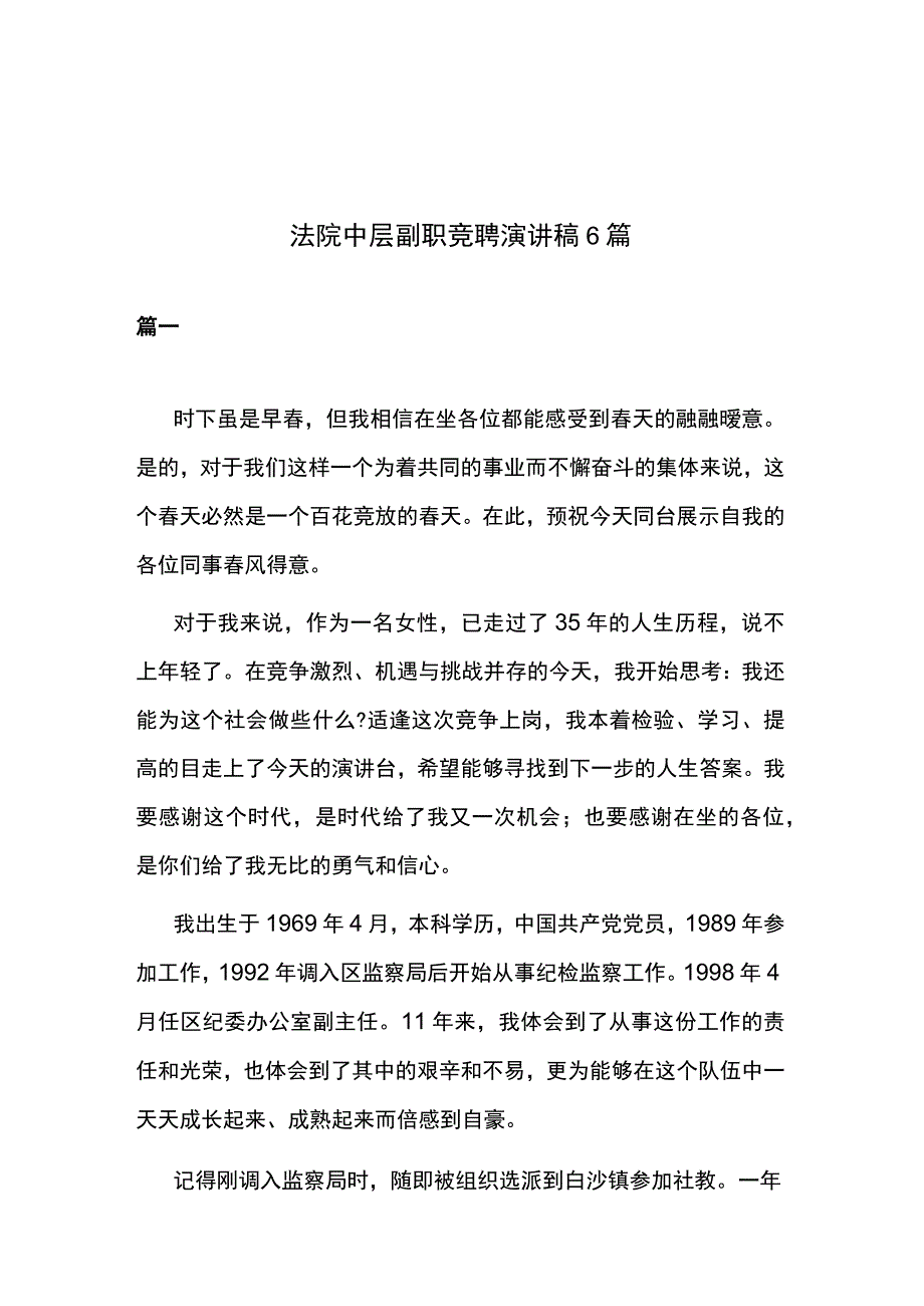 法院中层副职竞聘演讲稿6篇.docx_第1页